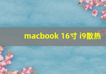 macbook 16寸 i9散热